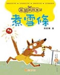 笨狼的故事5：煮雪條